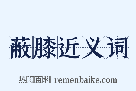 蔽膝近义词是什么意思的图片
